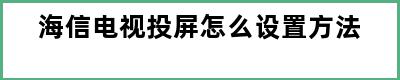 海信电视投屏怎么设置方法