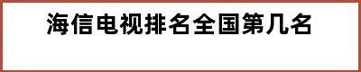 海信电视排名全国第几名