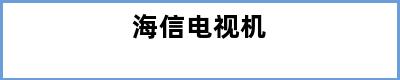 海信电视机