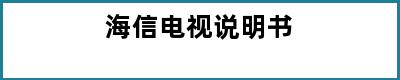 海信电视说明书