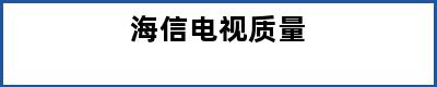 海信电视质量