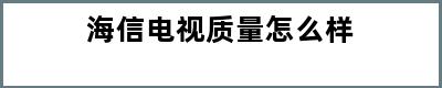 海信电视质量怎么样