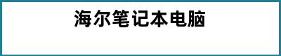 海尔笔记本电脑