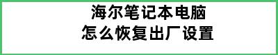 海尔笔记本电脑怎么恢复出厂设置