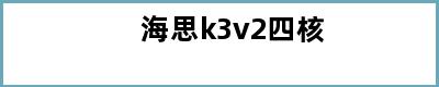 海思k3v2四核