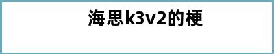 海思k3v2的梗