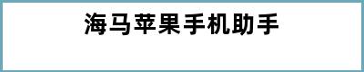 海马苹果手机助手