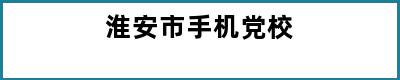 淮安市手机党校