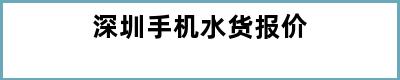 深圳手机水货报价