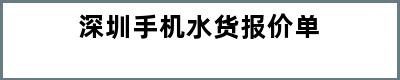 深圳手机水货报价单