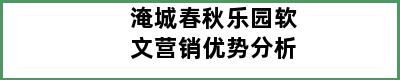 淹城春秋乐园软文营销优势分析