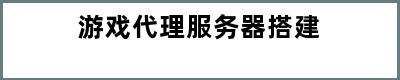 游戏代理服务器搭建