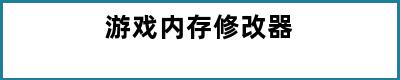 游戏内存修改器