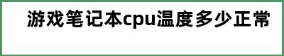 游戏笔记本cpu温度多少正常