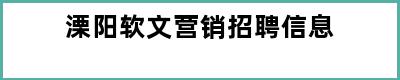 溧阳软文营销招聘信息