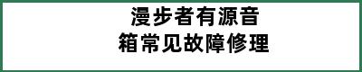 漫步者有源音箱常见故障修理