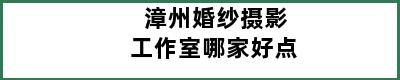 漳州婚纱摄影工作室哪家好点