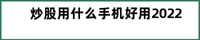 炒股用什么手机好用2022