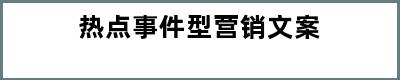 热点事件型营销文案