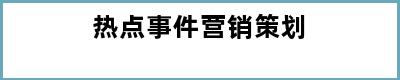 热点事件营销策划