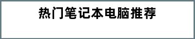 热门笔记本电脑推荐