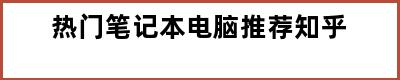 热门笔记本电脑推荐知乎