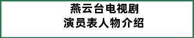 燕云台电视剧演员表人物介绍