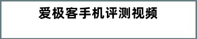 爱极客手机评测视频