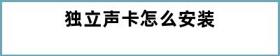 独立声卡怎么安装