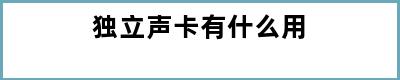 独立声卡有什么用