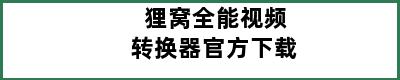 狸窝全能视频转换器官方下载