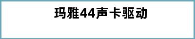 玛雅44声卡驱动