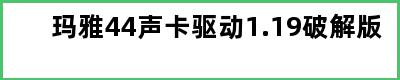 玛雅44声卡驱动1.19破解版