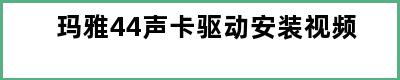 玛雅44声卡驱动安装视频