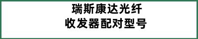 瑞斯康达光纤收发器配对型号