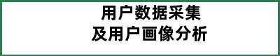 用户数据采集及用户画像分析