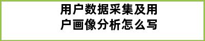 用户数据采集及用户画像分析怎么写