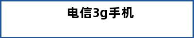 电信3g手机