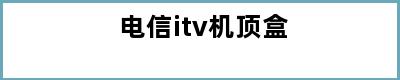 电信itv机顶盒