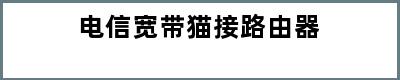 电信宽带猫接路由器