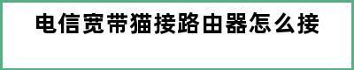 电信宽带猫接路由器怎么接