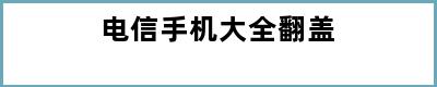 电信手机大全翻盖