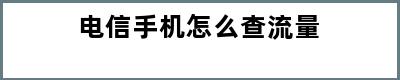 电信手机怎么查流量