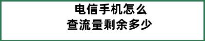 电信手机怎么查流量剩余多少