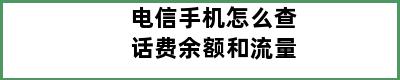 电信手机怎么查话费余额和流量