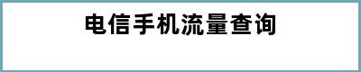 电信手机流量查询