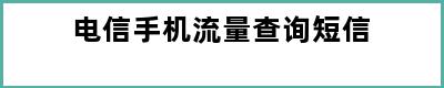 电信手机流量查询短信