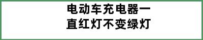 电动车充电器一直红灯不变绿灯