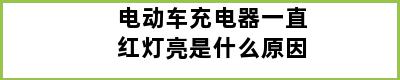 电动车充电器一直红灯亮是什么原因