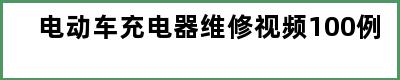 电动车充电器维修视频100例